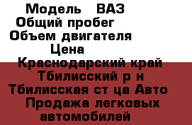  › Модель ­ ВАЗ 2106 › Общий пробег ­ 63 000 › Объем двигателя ­ 1 200 › Цена ­ 30 000 - Краснодарский край, Тбилисский р-н, Тбилисская ст-ца Авто » Продажа легковых автомобилей   